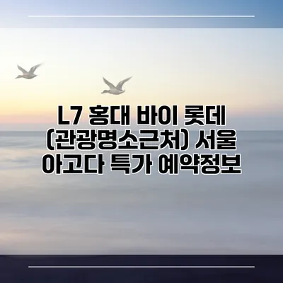 L7 홍대 바이 롯데 (관광명소근처) 서울 아고다 특가 예약정보