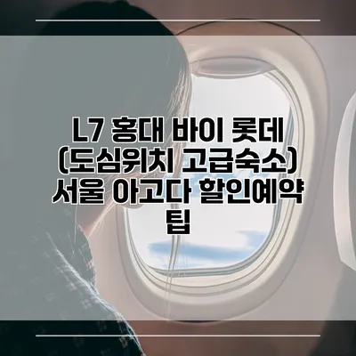 L7 홍대 바이 롯데 (도심위치 고급숙소) 서울 아고다 할인예약 팁