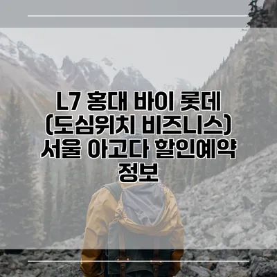 L7 홍대 바이 롯데 (도심위치 비즈니스) 서울 아고다 할인예약 정보