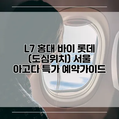 L7 홍대 바이 롯데 (도심위치) 서울 아고다 특가 예약가이드