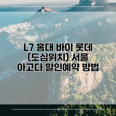 L7 홍대 바이 롯데 (도심위치) 서울 아고다 할인예약 방법