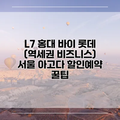 L7 홍대 바이 롯데 (역세권 비즈니스) 서울 아고다 할인예약 꿀팁