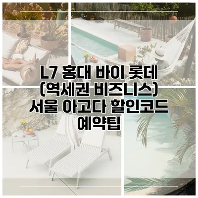 L7 홍대 바이 롯데 (역세권 비즈니스) 서울 아고다 할인코드 예약팁