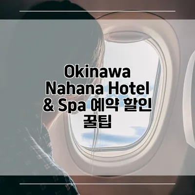 Okinawa Nahana Hotel & Spa 예약 할인 꿀팁