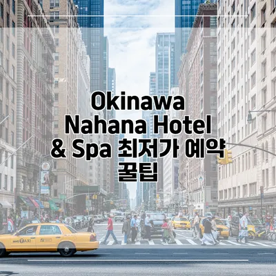 Okinawa Nahana Hotel & Spa 최저가 예약 꿀팁