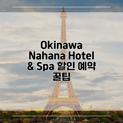 Okinawa Nahana Hotel & Spa 할인 예약 꿀팁