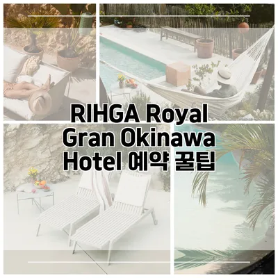 RIHGA Royal Gran Okinawa Hotel 예약 꿀팁