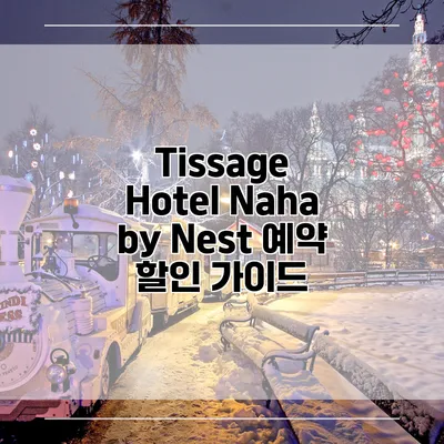 Tissage Hotel Naha by Nest 예약 할인 가이드