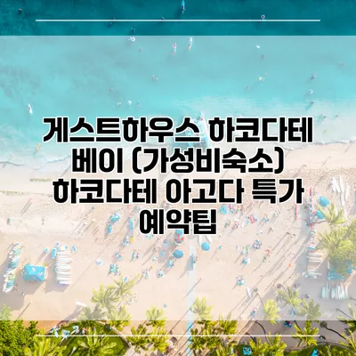 게스트하우스 하코다테 베이 (가성비숙소) 하코다테 아고다 특가 예약팁