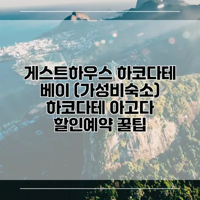 게스트하우스 하코다테 베이 (가성비숙소) 하코다테 아고다 할인예약 꿀팁
