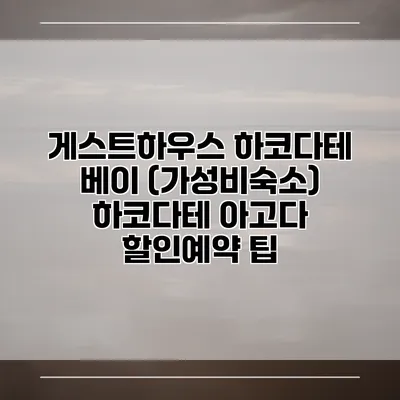 게스트하우스 하코다테 베이 (가성비숙소) 하코다테 아고다 할인예약 팁