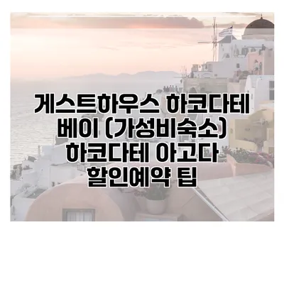 게스트하우스 하코다테 베이 (가성비숙소) 하코다테 아고다 할인예약 팁
