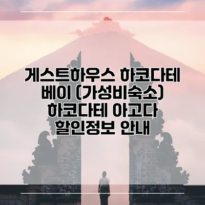 게스트하우스 하코다테 베이 (가성비숙소) 하코다테 아고다 할인정보 안내