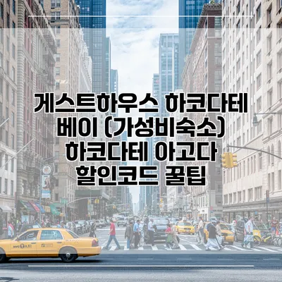게스트하우스 하코다테 베이 (가성비숙소) 하코다테 아고다 할인코드 꿀팁