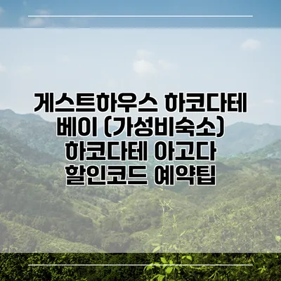 게스트하우스 하코다테 베이 (가성비숙소) 하코다테 아고다 할인코드 예약팁