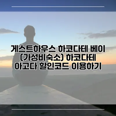 게스트하우스 하코다테 베이 (가성비숙소) 하코다테 아고다 할인코드 이용하기