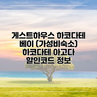 게스트하우스 하코다테 베이 (가성비숙소) 하코다테 아고다 할인코드 정보