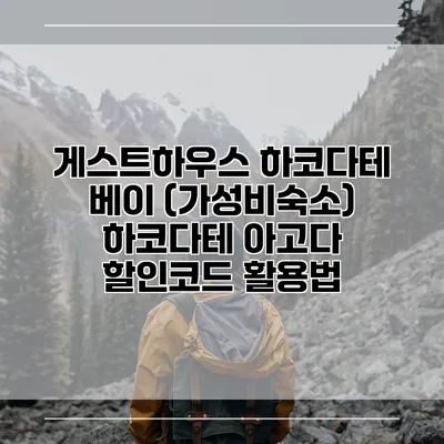 게스트하우스 하코다테 베이 (가성비숙소) 하코다테 아고다 할인코드 활용법