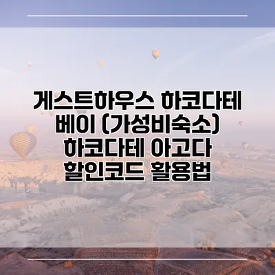 게스트하우스 하코다테 베이 (가성비숙소) 하코다테 아고다 할인코드 활용법