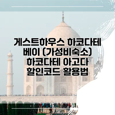 게스트하우스 하코다테 베이 (가성비숙소) 하코다테 아고다 할인코드 활용법