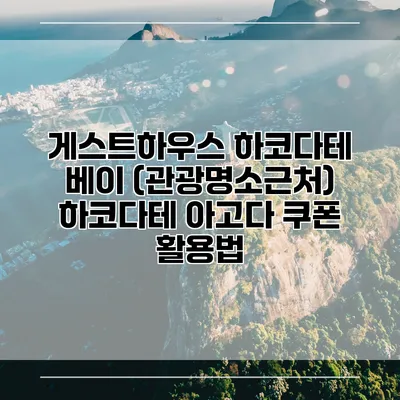 게스트하우스 하코다테 베이 (관광명소근처) 하코다테 아고다 쿠폰 활용법