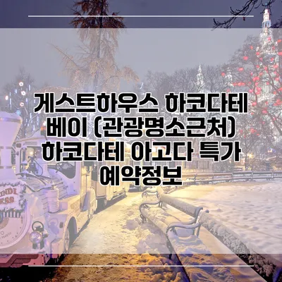 게스트하우스 하코다테 베이 (관광명소근처) 하코다테 아고다 특가 예약정보