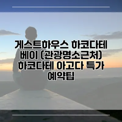 게스트하우스 하코다테 베이 (관광명소근처) 하코다테 아고다 특가 예약팁