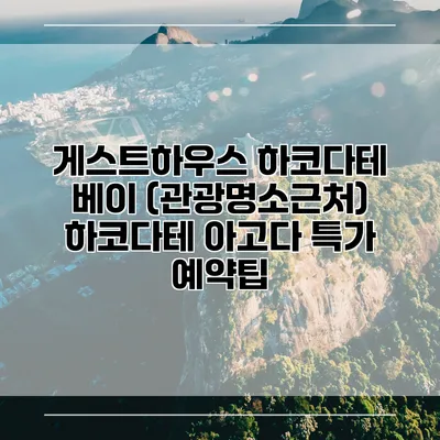 게스트하우스 하코다테 베이 (관광명소근처) 하코다테 아고다 특가 예약팁