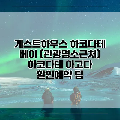 게스트하우스 하코다테 베이 (관광명소근처) 하코다테 아고다 할인예약 팁