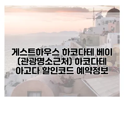 게스트하우스 하코다테 베이 (관광명소근처) 하코다테 아고다 할인코드 예약정보