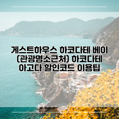 게스트하우스 하코다테 베이 (관광명소근처) 하코다테 아고다 할인코드 이용팁