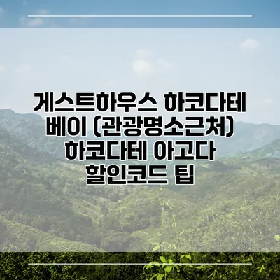 게스트하우스 하코다테 베이 (관광명소근처) 하코다테 아고다 할인코드 팁
