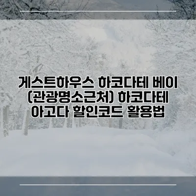 게스트하우스 하코다테 베이 (관광명소근처) 하코다테 아고다 할인코드 활용법
