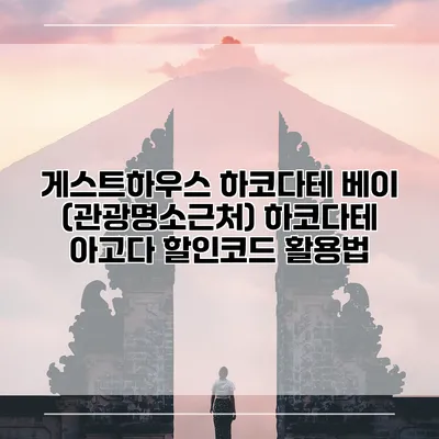 게스트하우스 하코다테 베이 (관광명소근처) 하코다테 아고다 할인코드 활용법
