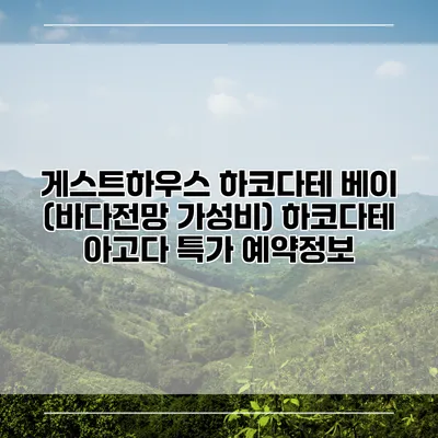 게스트하우스 하코다테 베이 (바다전망 가성비) 하코다테 아고다 특가 예약정보