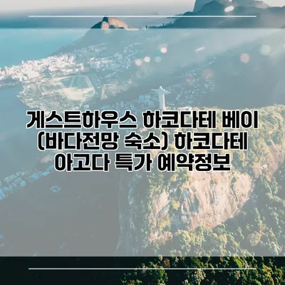 게스트하우스 하코다테 베이 (바다전망 숙소) 하코다테 아고다 특가 예약정보