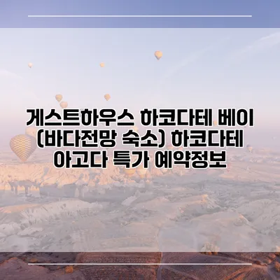 게스트하우스 하코다테 베이 (바다전망 숙소) 하코다테 아고다 특가 예약정보