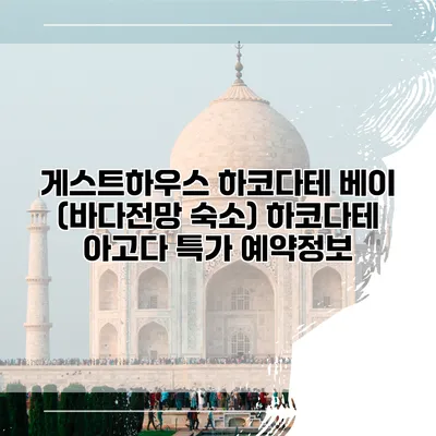 게스트하우스 하코다테 베이 (바다전망 숙소) 하코다테 아고다 특가 예약정보