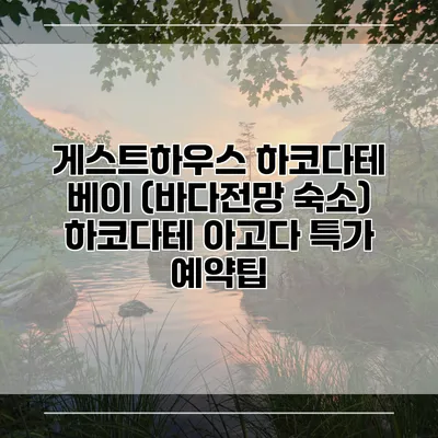 게스트하우스 하코다테 베이 (바다전망 숙소) 하코다테 아고다 특가 예약팁