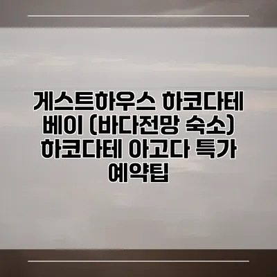 게스트하우스 하코다테 베이 (바다전망 숙소) 하코다테 아고다 특가 예약팁