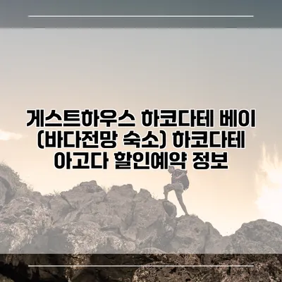 게스트하우스 하코다테 베이 (바다전망 숙소) 하코다테 아고다 할인예약 정보