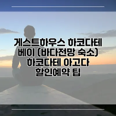 게스트하우스 하코다테 베이 (바다전망 숙소) 하코다테 아고다 할인예약 팁