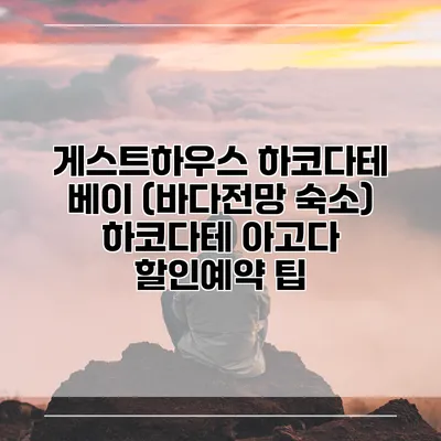 게스트하우스 하코다테 베이 (바다전망 숙소) 하코다테 아고다 할인예약 팁