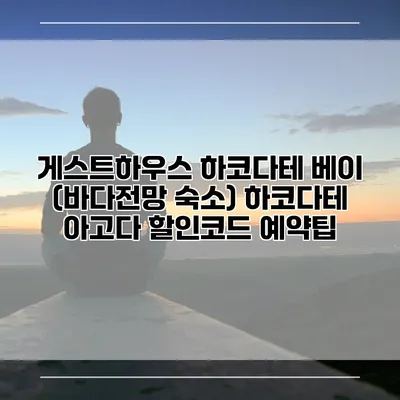게스트하우스 하코다테 베이 (바다전망 숙소) 하코다테 아고다 할인코드 예약팁