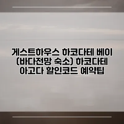 게스트하우스 하코다테 베이 (바다전망 숙소) 하코다테 아고다 할인코드 예약팁