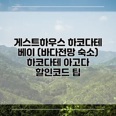 게스트하우스 하코다테 베이 (바다전망 숙소) 하코다테 아고다 할인코드 팁