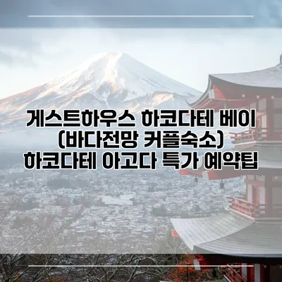 게스트하우스 하코다테 베이 (바다전망 커플숙소) 하코다테 아고다 특가 예약팁
