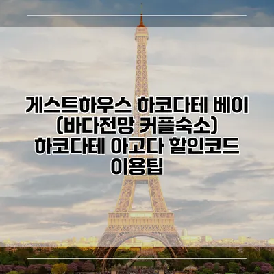 게스트하우스 하코다테 베이 (바다전망 커플숙소) 하코다테 아고다 할인코드 이용팁