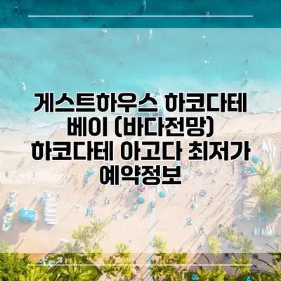 게스트하우스 하코다테 베이 (바다전망) 하코다테 아고다 최저가 예약정보