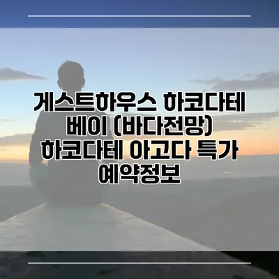 게스트하우스 하코다테 베이 (바다전망) 하코다테 아고다 특가 예약정보